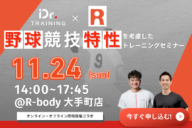 Dr.トレーニング✕R-bodyコラボセミナー「野球の競技特性を考慮したトレーニングセミナー」